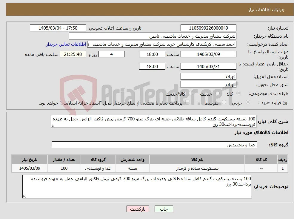 نیاز کالا-100 بسته بیسکویت گندم کامل ساقه طلائی جعبه ای بزرگ مینو 700 گرمی-پیش فاکتور الزامی-حمل یه عهده فروشنده-پرداخت30 روز