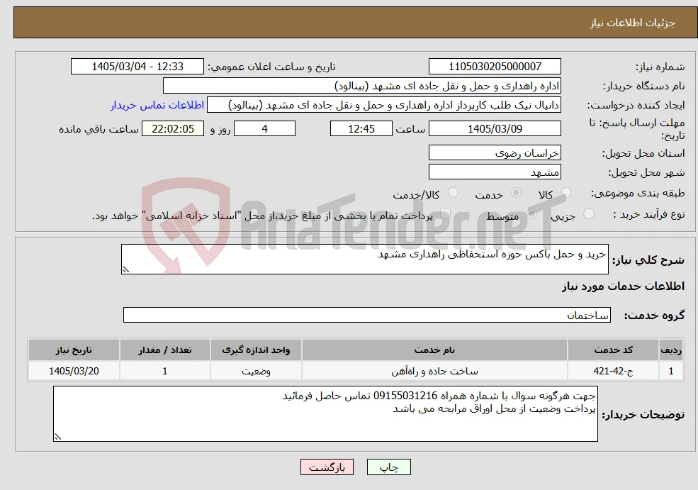 نیاز خدمات-خرید و حمل باکس حوزه استحفاظی راهداری مشهد