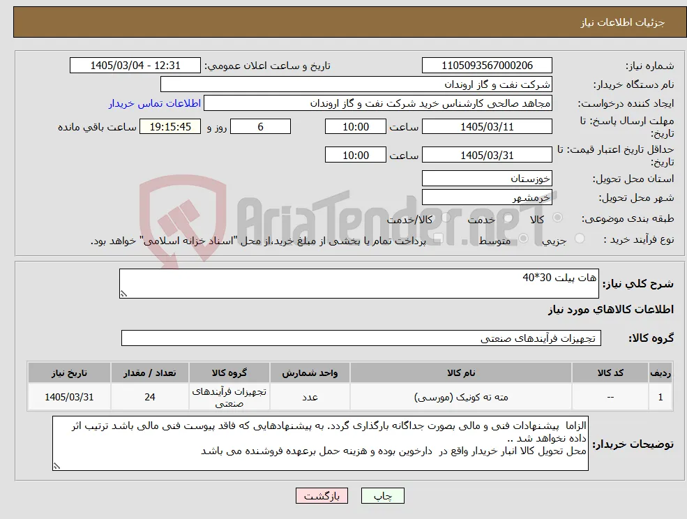 نیاز کالا-هات پیلت 30*40 