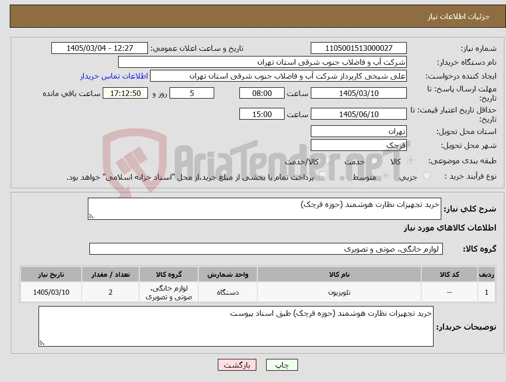 نیاز کالا-خرید تجهیزات نظارت هوشمند (حوزه قرچک) 