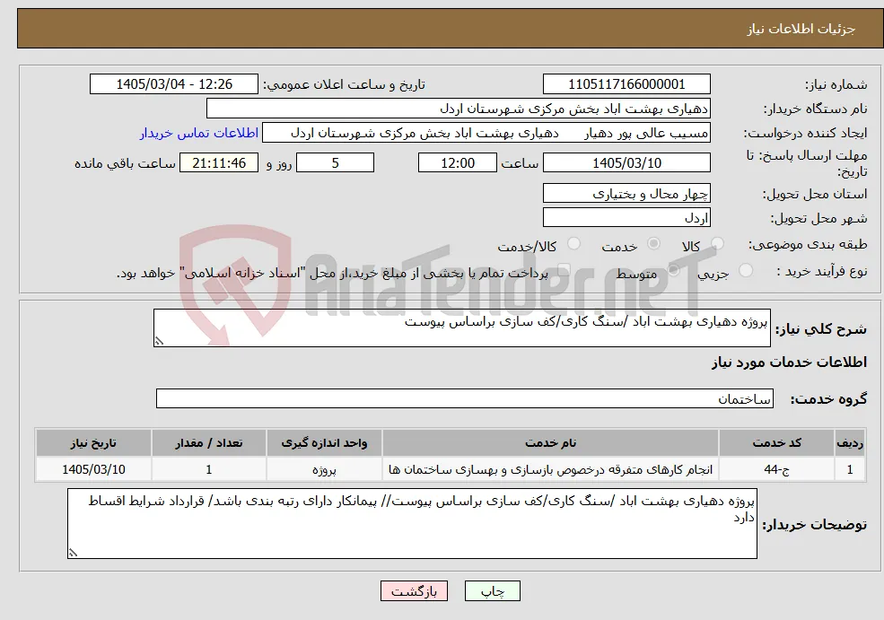 نیاز خدمات-پروژه دهیاری بهشت اباد /سنگ کاری/کف سازی براساس پیوست