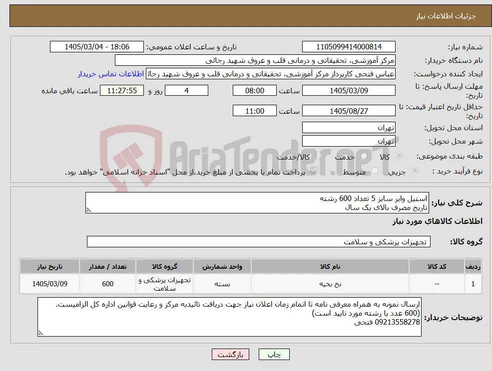نیاز کالا-استیل وایر سایز 5 تعداد 600 رشته تاریخ مصرف بالای یک سال