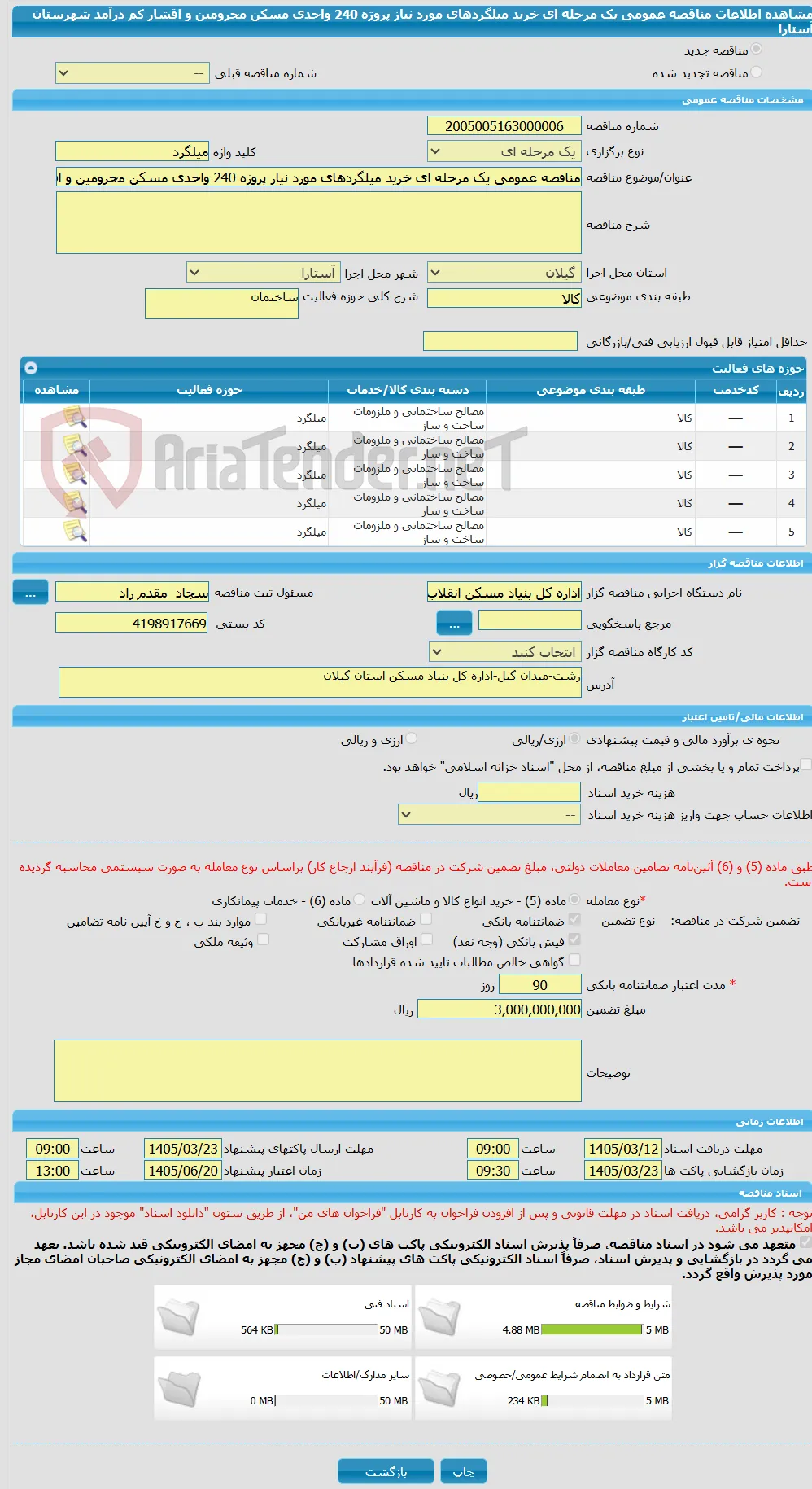 مناقصه عمومی یک مرحله ای خرید میلگردهای مورد نیاز پروژه 240 واحدی مسکن محرومین و اقشار کم درآمد شهرستان آستارا