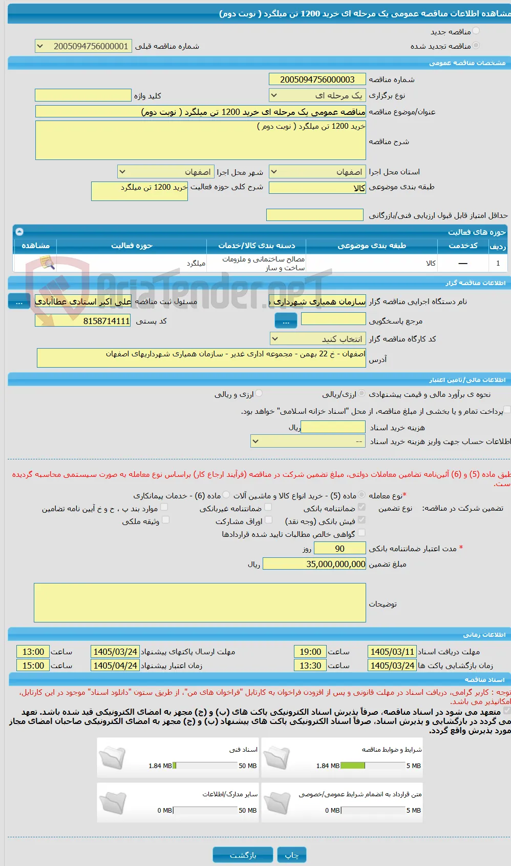 مناقصه عمومی یک مرحله ای خرید 1200 تن میلگرد ( نوبت دوم)