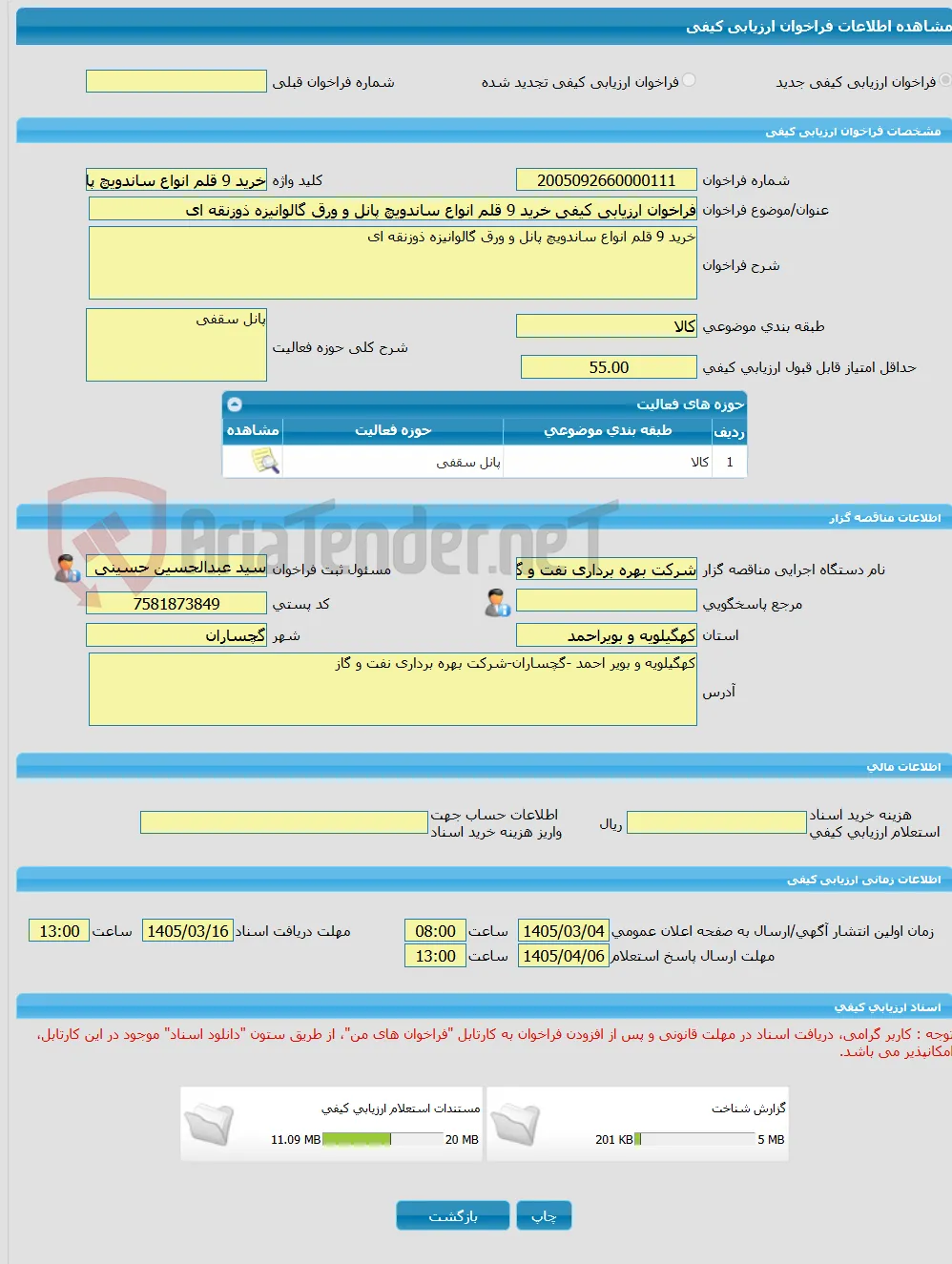 فراخوان ارزیابی کیفی خرید 9 قلم انواع ساندویچ پانل و ورق گالوانیزه ذوزنقه ای