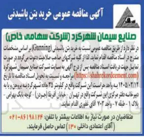  خرید بتن پاشیدنی (Gunning)