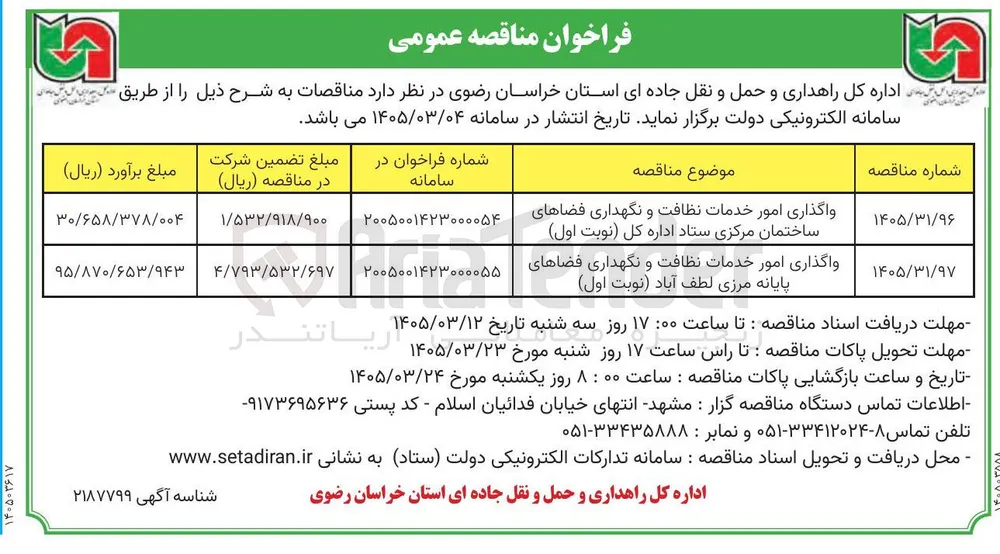 واگذاری امور خدمات نظافت و نگهداری فضاهای ساختمان