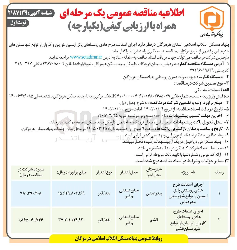 اجرای آسفالت طرح هادی روستاهای پاتل ایسین