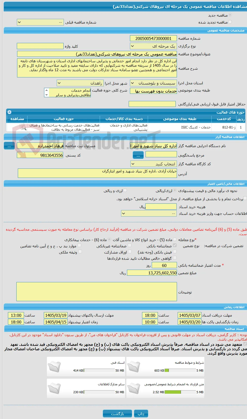 مناقصه عمومی یک مرحله ای نیروهای شرکتی(تعداد33نفر)