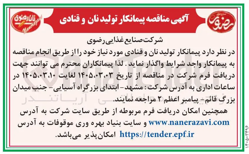 پیمانکار تولید نان و قنادی