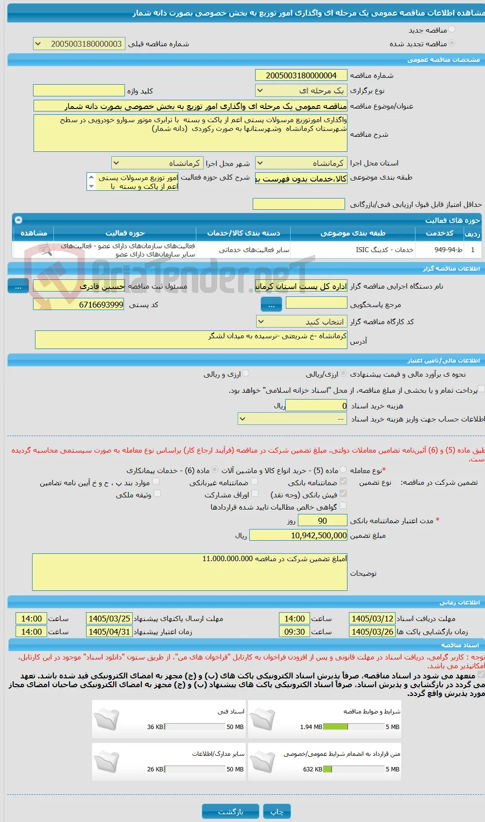 مناقصه عمومی یک مرحله ای واگذاری امور توزیع به بخش خصوصی بصورت دانه شمار