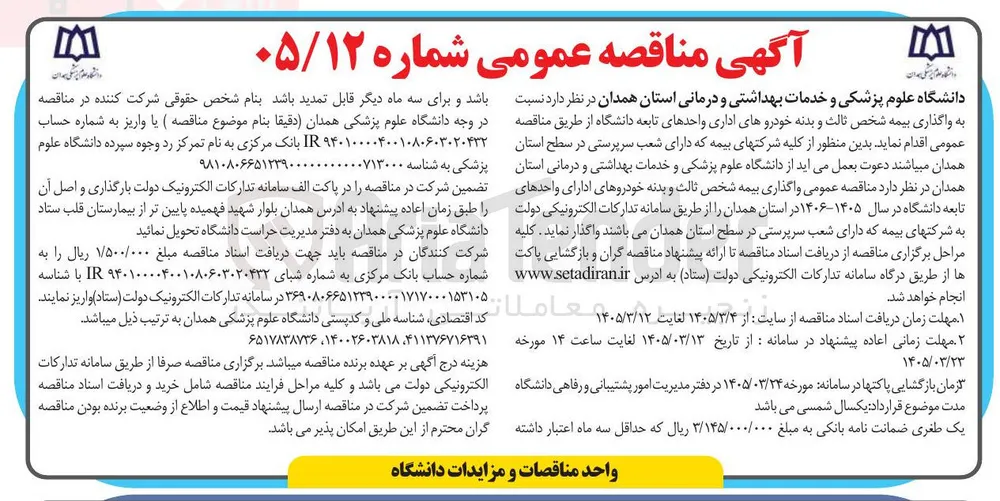 واگذاری بیمه شخص ثالث و بدنه خودروهای اداری واحدهای تابعه دانشگاه