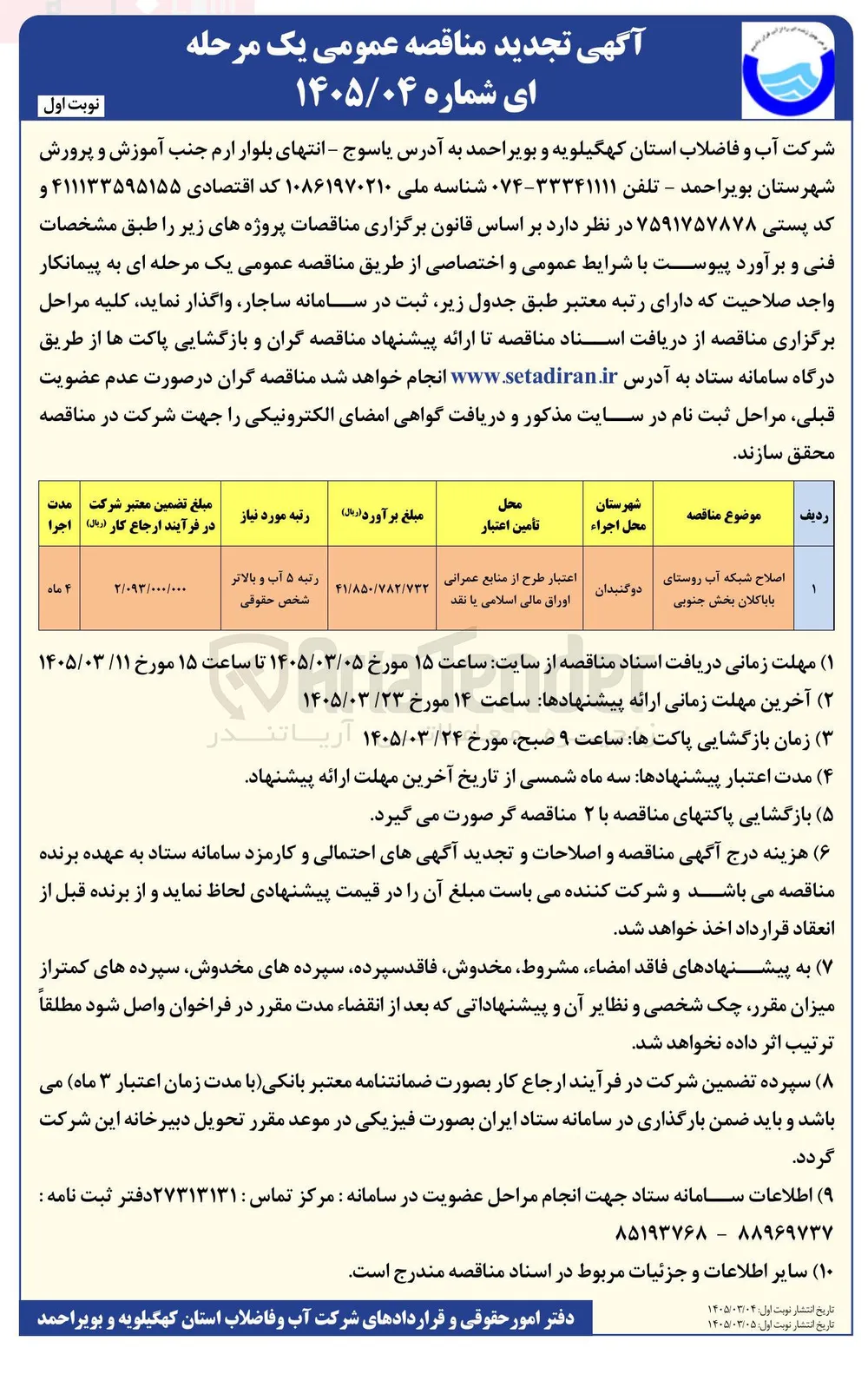 اصلاح شبکه آب روستایی