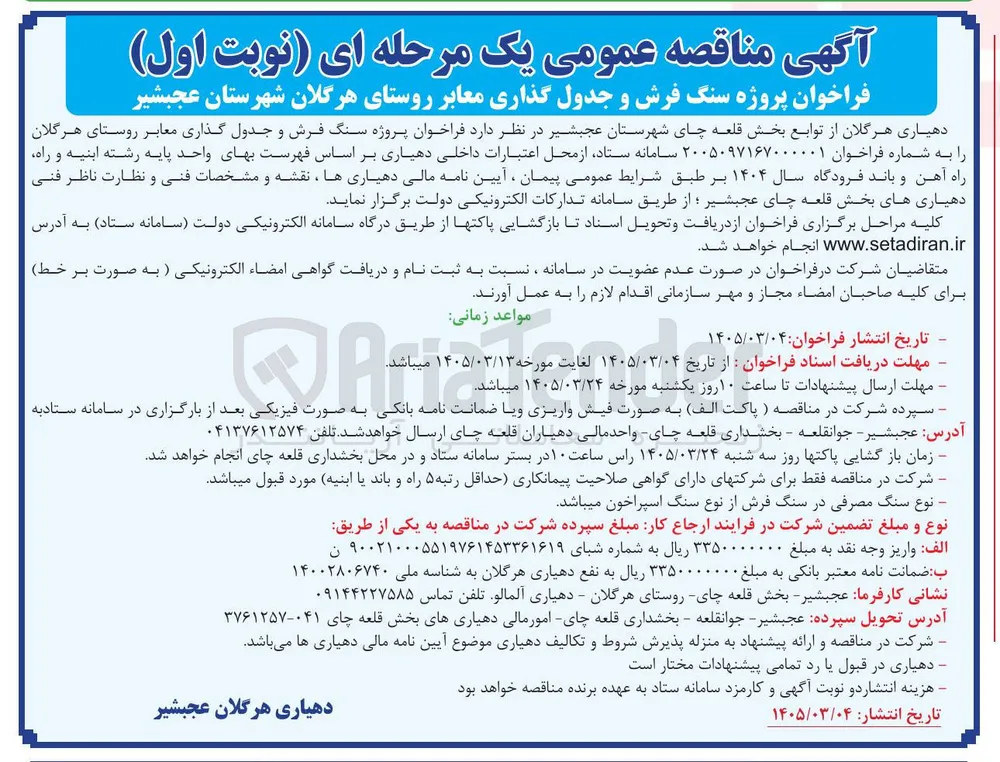 پروژه سنگ فرش و جدول گذاری معابر روستا