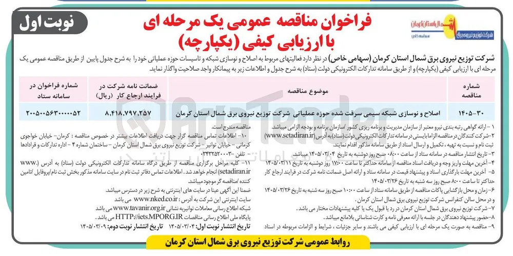 اصلاح و نوسازی شبکه سیمی سرقت شده حوزه عملیاتی