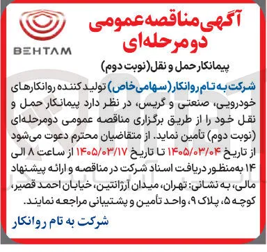 پیمانکار حمل و نقل