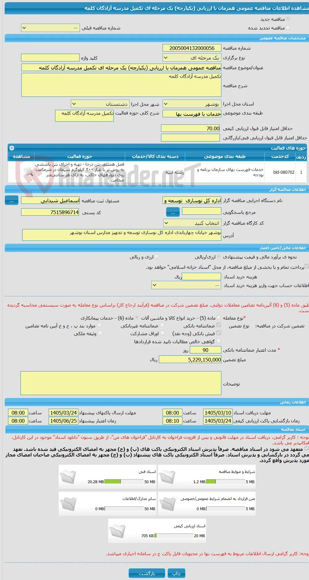 مناقصه عمومی همزمان با ارزیابی (یکپارچه) یک مرحله ای تکمیل مدرسه آزادگان کلمه