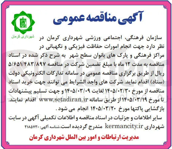 انجام امورات حفاظت فیزیکی و نگهبانی