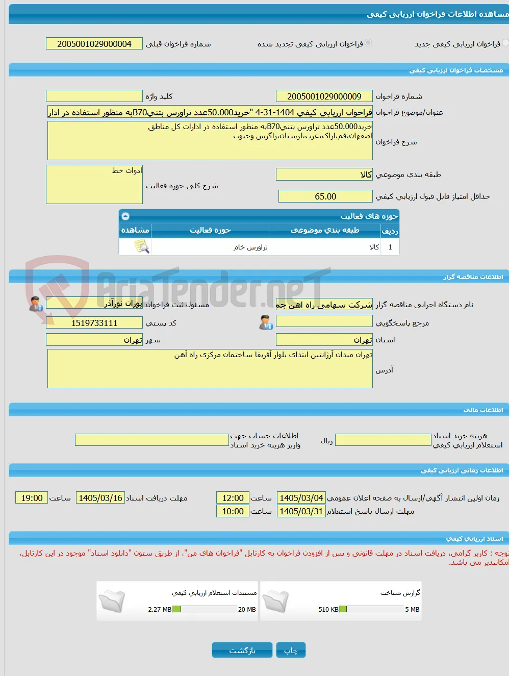فراخوان ارزیابی کیفی 1404-31-4 "خرید50.000عدد تراورس بتنیB70به منظور استفاده در ادارات کل مناطق اصفهان،قم،اراک،غرب،لرستان،زاگرس وجنوب