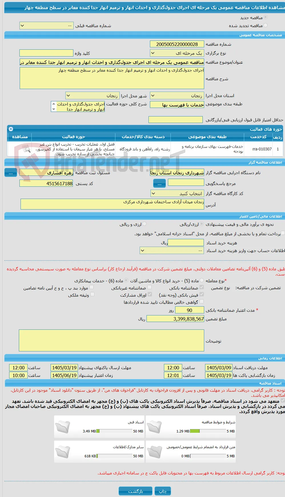مناقصه عمومی یک مرحله ای اجرای جدول‌گذاری و احداث انهار و ترمیم انهار جدا کننده معابر در سطح منطقه چهار 