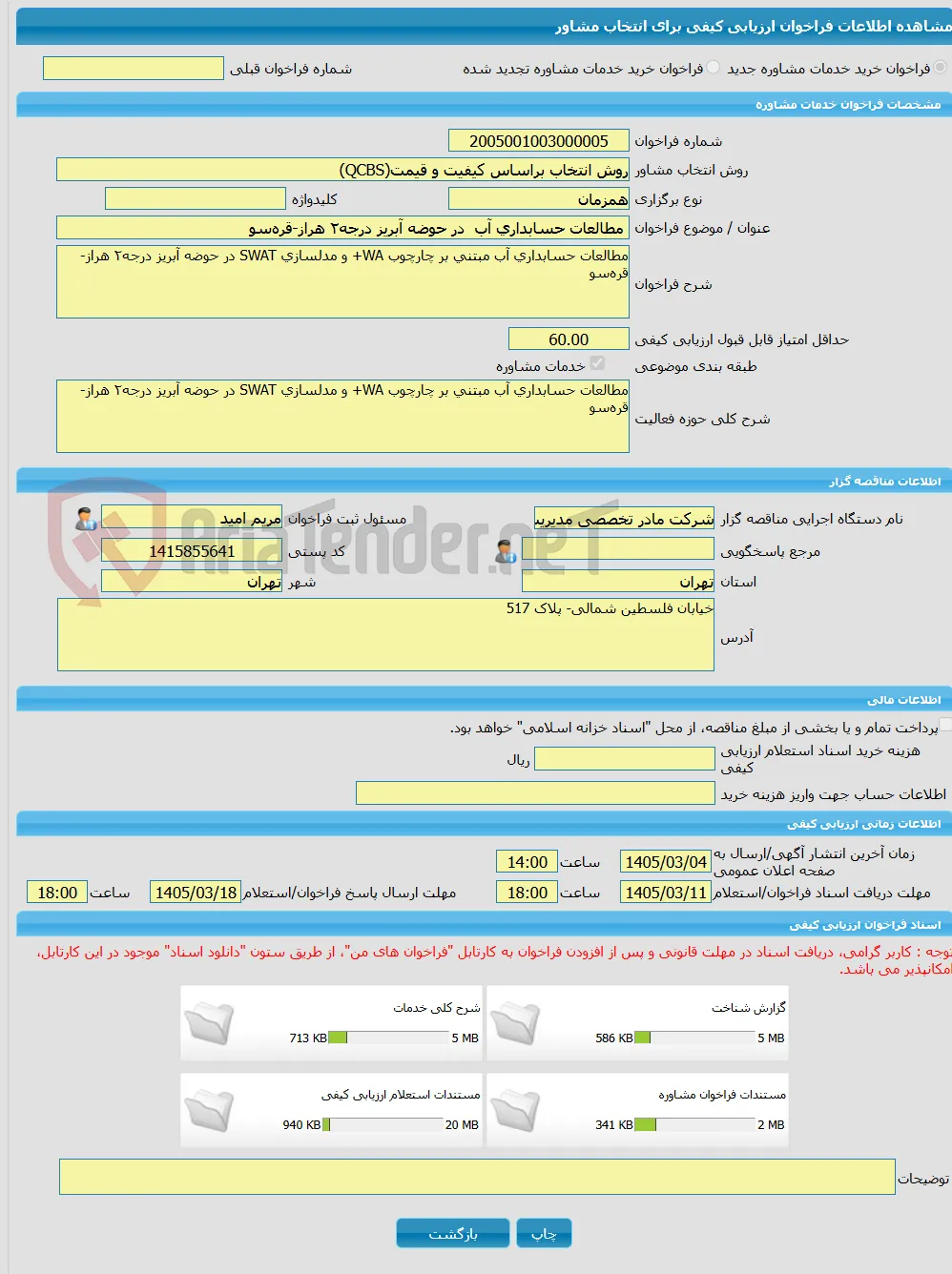 خرید خدمات مشاوره مطالعات حسابداری آب  در حوضه‌ آبریز درجه۲ هراز-قره‌سو 