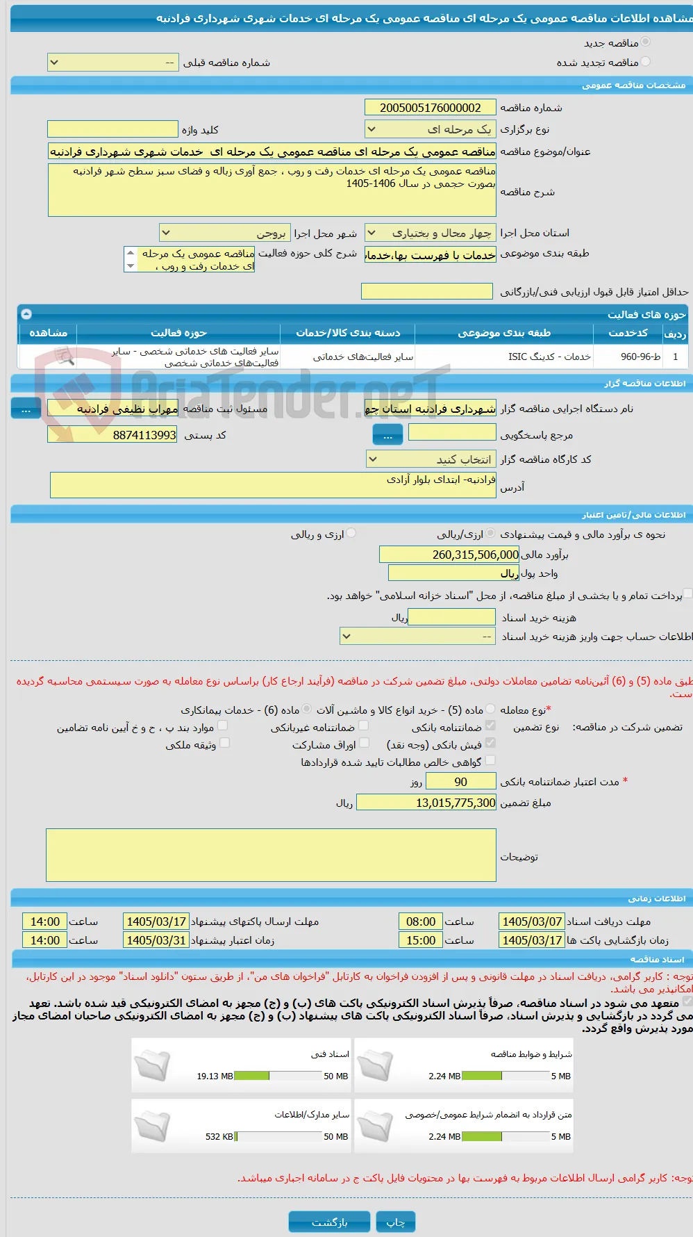 مناقصه عمومی یک مرحله ای مناقصه عمومی یک مرحله ای  خدمات شهری شهرداری فرادنبه