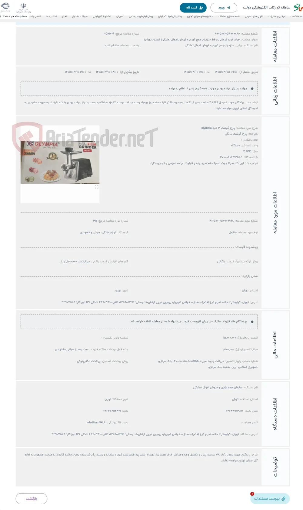 حراج چرخ گوشت 3 کاره olympia