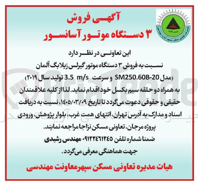 فروش ۳ دستگاه موتور گیرلس زیلابگ آلمان