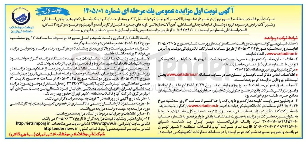 فروش اقلام مازاد بر نیاز خود را شامل ۳ گروه عبارتند از گروه یک شامل کنتورهای برنجی اسقاطی و شیر آلات برنجی فرسوده گروه دو شامل ضایعات چدنی ...