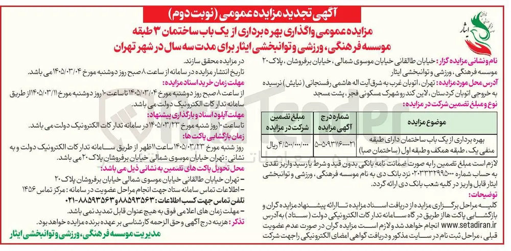 واگذاری بهره برداری از یک باب ساختمان ۳ طبقه 