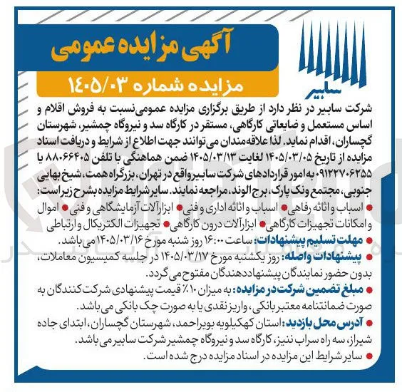 فروش اقلام و اساس مستعمل و ضایعاتی کارگاهی 