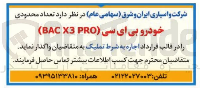 واگذاری تعداد محدودی خودرو بی ای سی به صورت اجاره به شرط تملیک