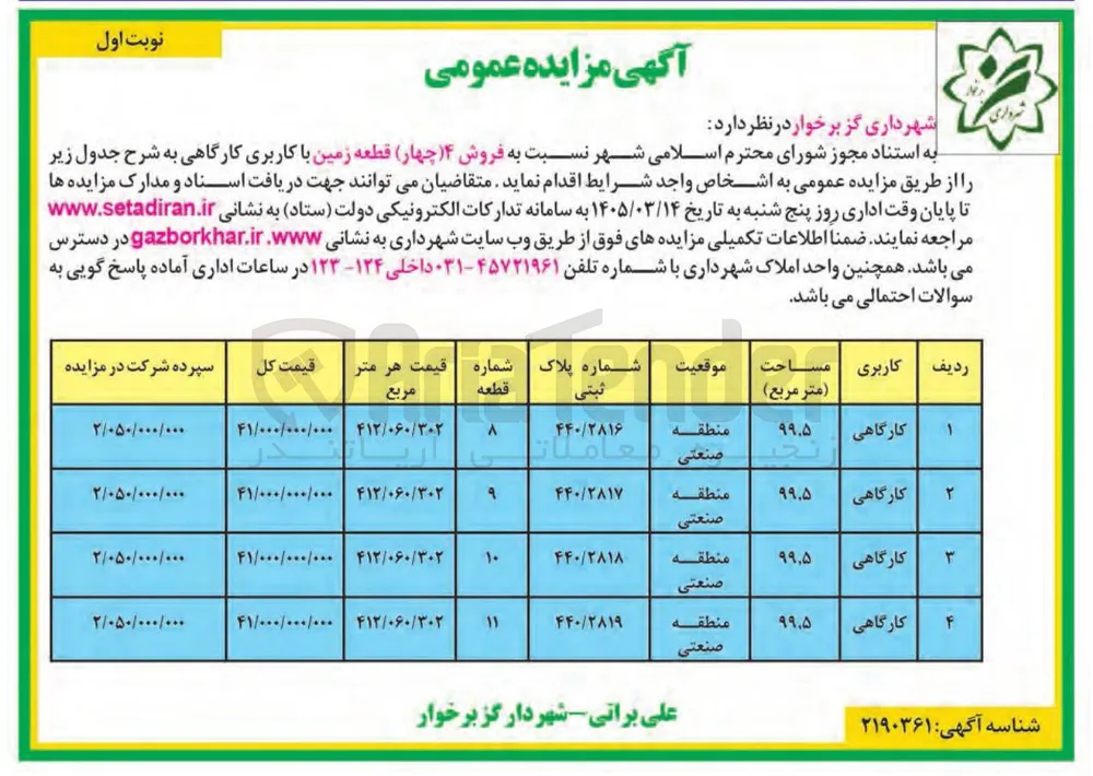  فروش ۴ چهار قطعه زمین با کاربری کارگاهی 