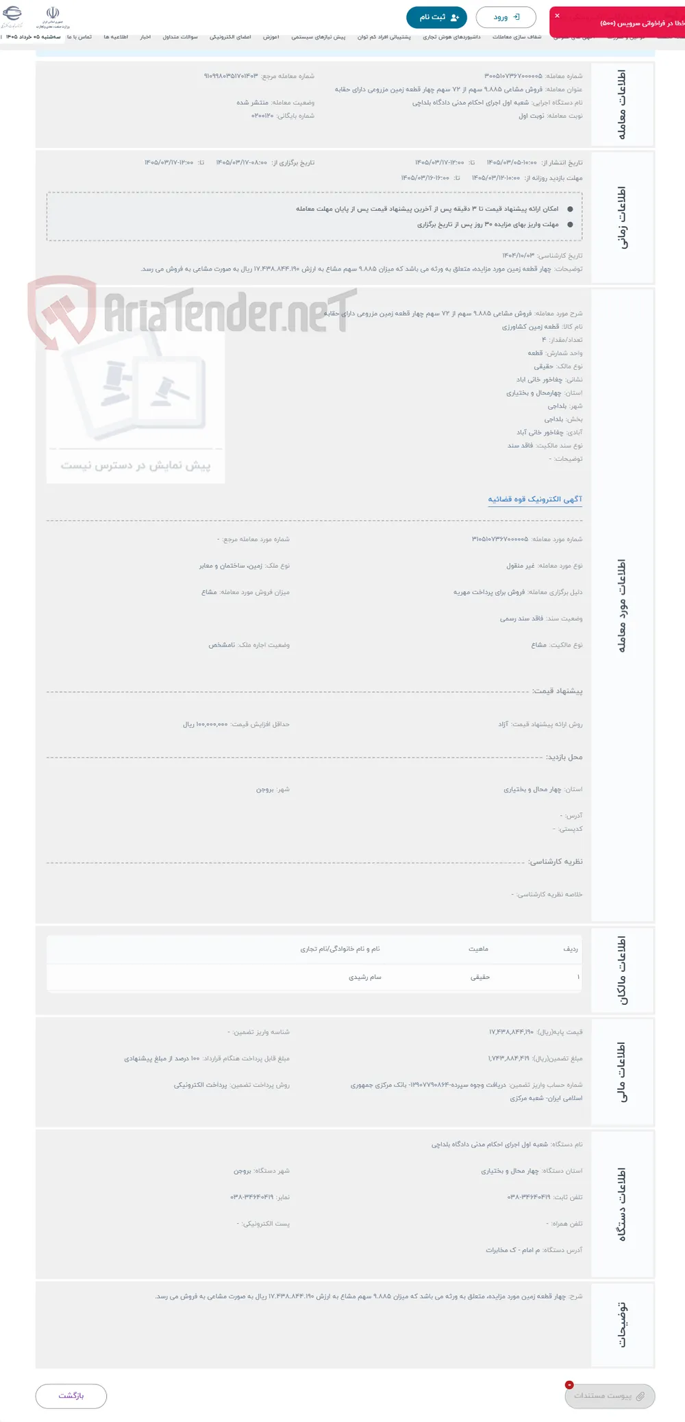 حراج فروش مشاعی 9.885 سهم از 72 سهم چهار قطعه زمین مزروعی دارای حقابه