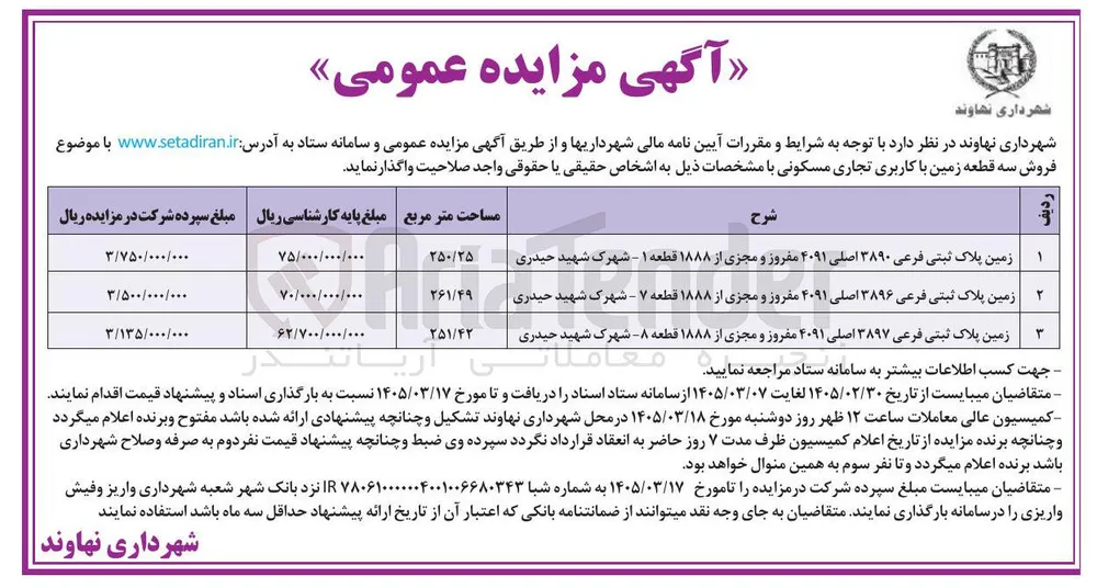 فروش سه قطعه زمین با کاربری تجاری مسکونی