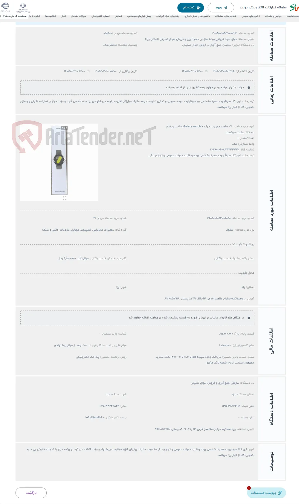 حراج 7- ساعت مچی به مارک Galaxy watch 7 ساخت ویتنام 