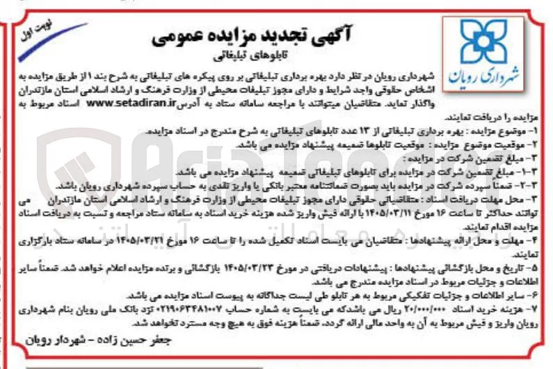 بهره برداری تبلیغاتی از ۱۳ عدد تابلوهای تبلیغاتی