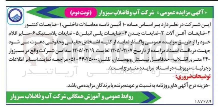 فروش ضایعات کنتور - ضایعات آهن آلات - ضایعات چدن - ضایعات پلی اتیلن - ضایعات پلاستیک - سایر اقلام