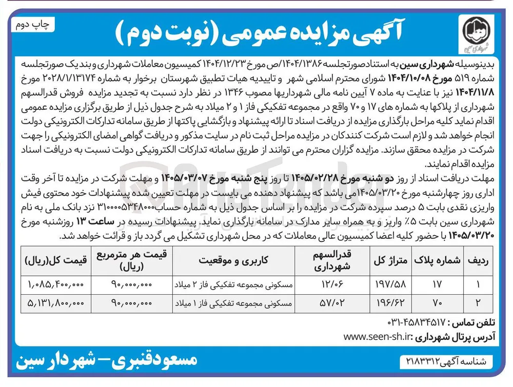 فروش قدر السهم شهرداری از پلاک ها به شماره های ۱۷ و ۷۰ 