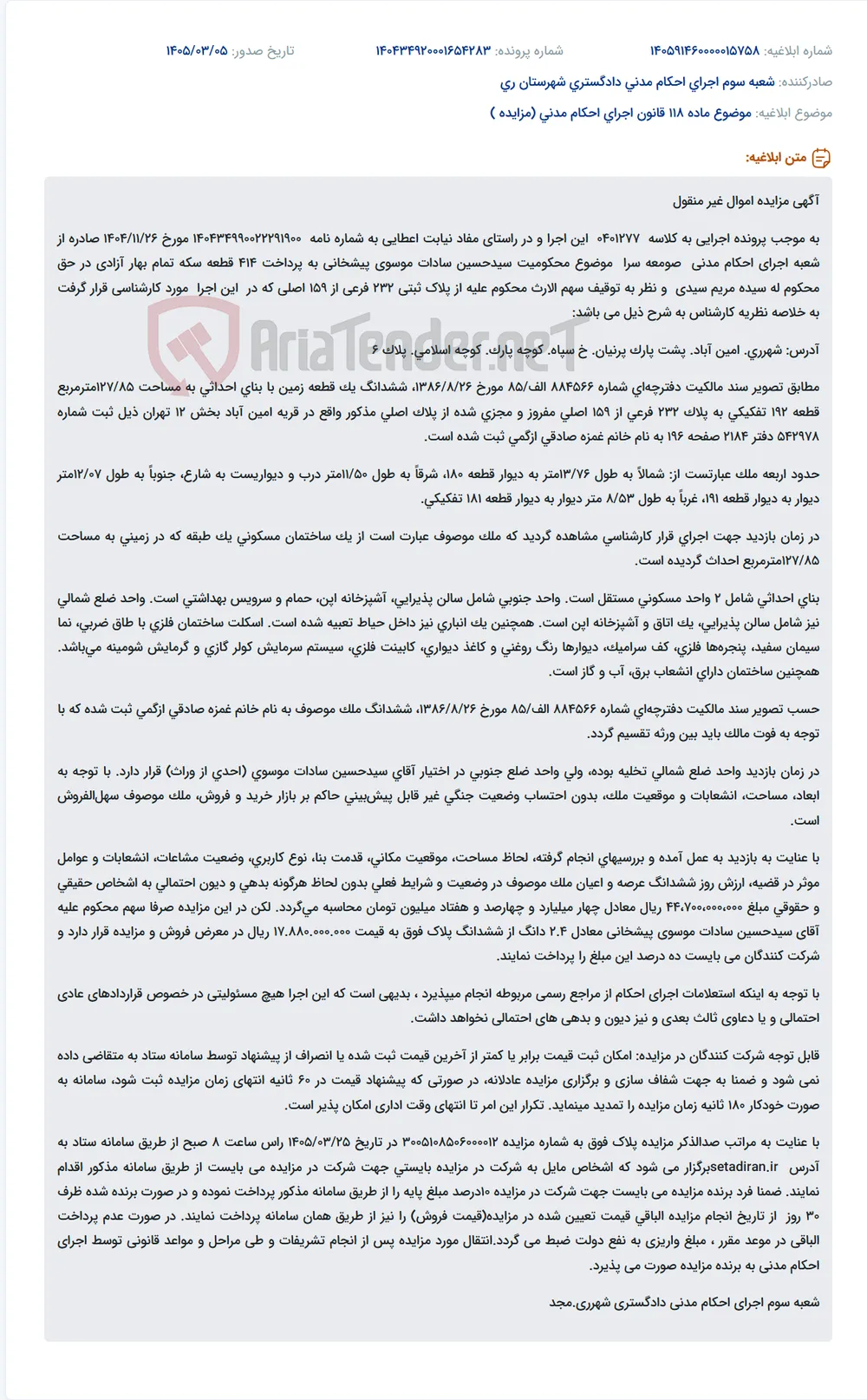 موضوع ماده 118 قانون اجرای احکام مدنی (مزایده )