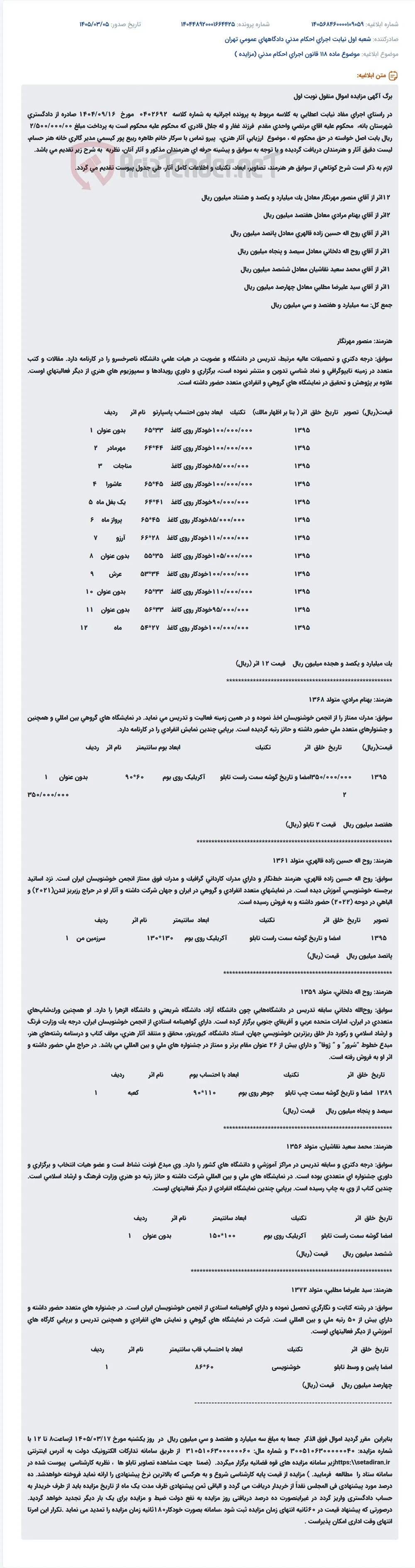 موضوع ماده 118 قانون اجرای احکام مدنی (مزایده )