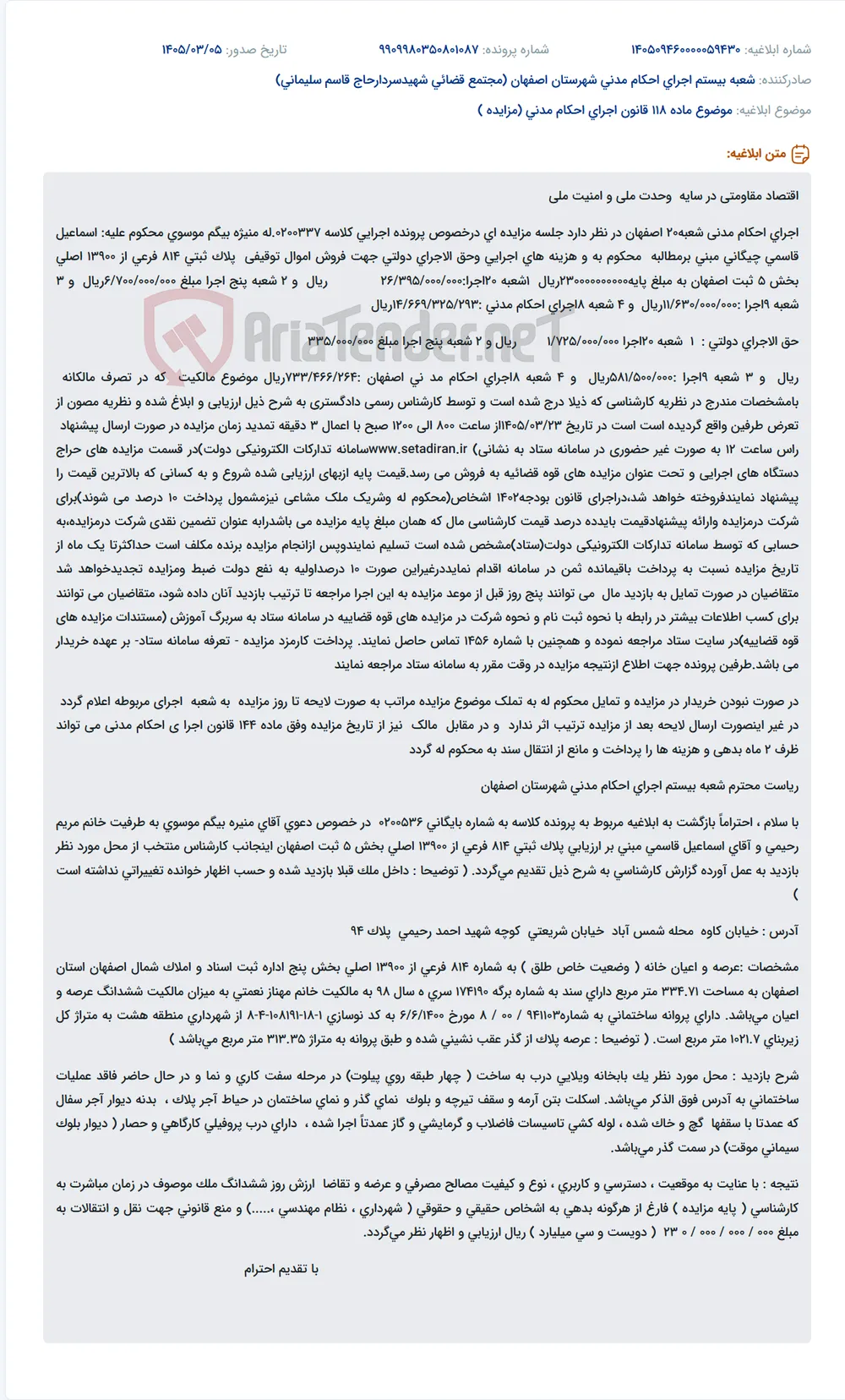 موضوع ماده 118 قانون اجرای احکام مدنی (مزایده )