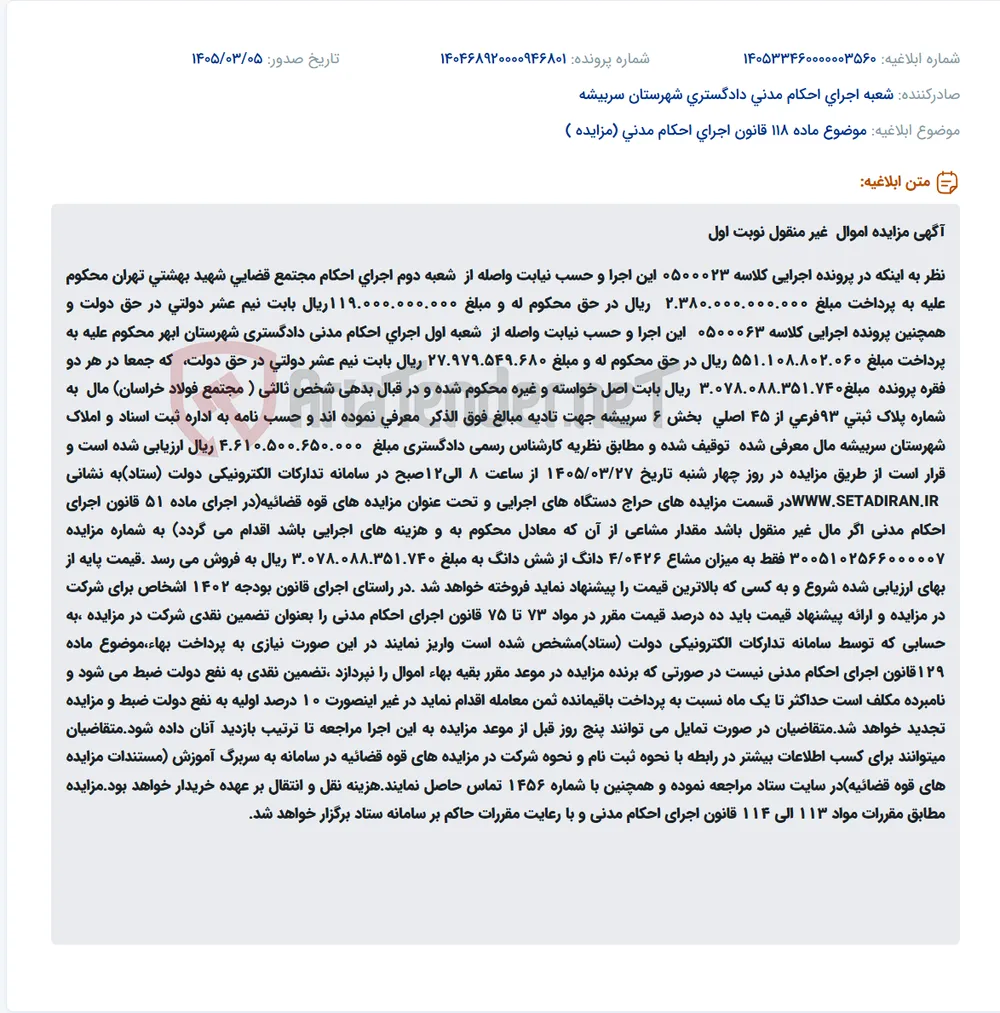 موضوع ماده 118 قانون اجرای احکام مدنی (مزایده )