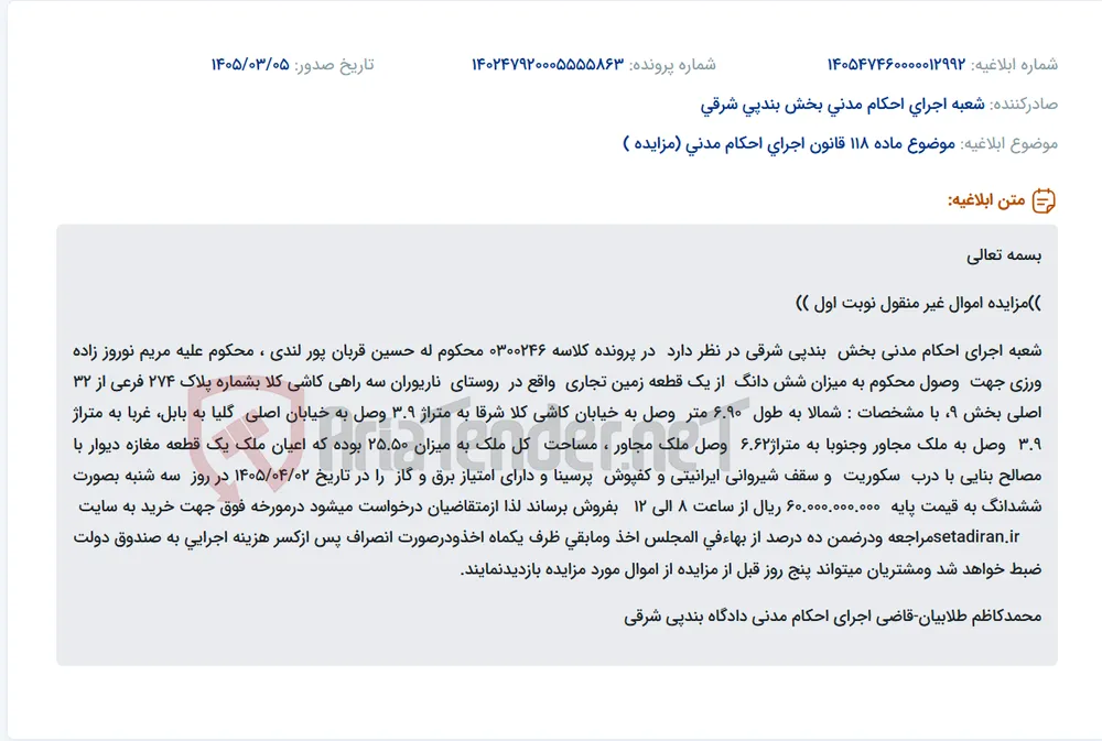 موضوع ماده 118 قانون اجرای احکام مدنی (مزایده )