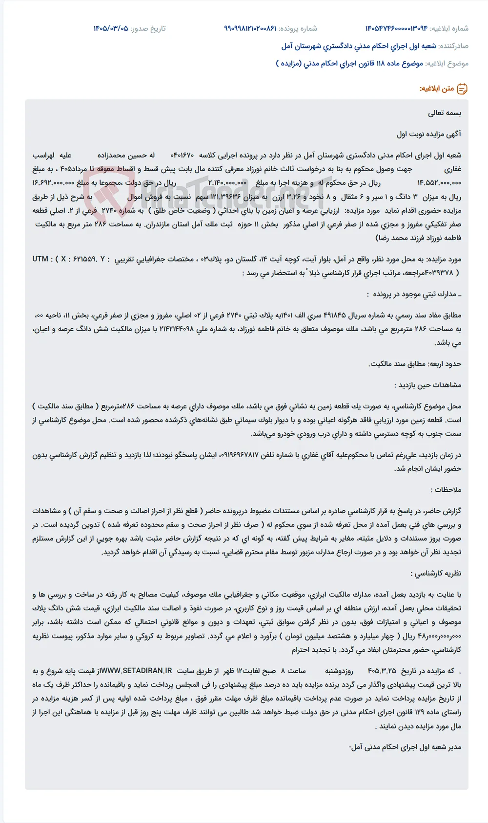 موضوع ماده 118 قانون اجرای احکام مدنی (مزایده )
