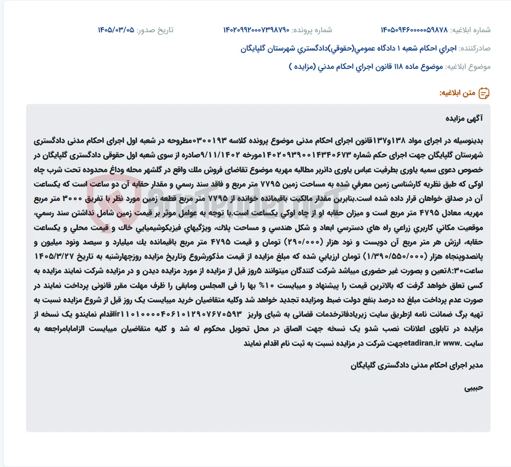موضوع ماده 118 قانون اجرای احکام مدنی (مزایده )