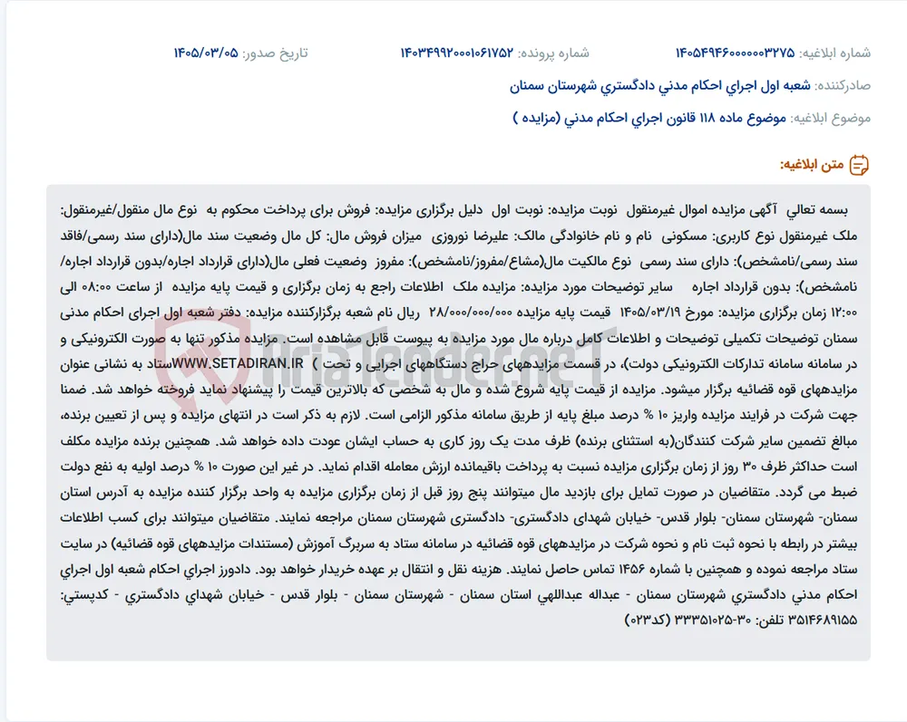 موضوع ماده 118 قانون اجرای احکام مدنی (مزایده )