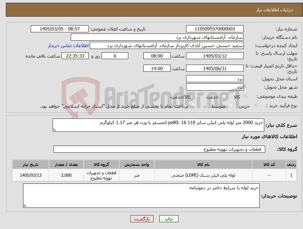 نیاز کالا-خرید 2000 متر لوله پلی اتیلن سایز 110 pe80، 16 اتمسفر با وزن هر متر 1.17 کیلوگرم