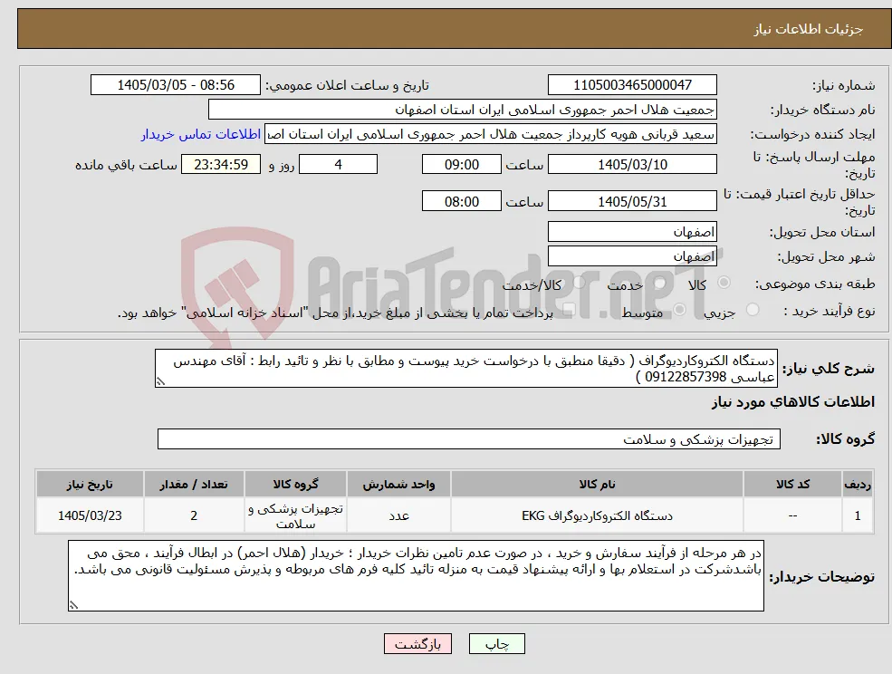 نیاز کالا-دستگاه الکتروکاردیوگراف ( دقیقا منطبق با درخواست خرید پیوست و مطابق با نظر و تائید رابط : آقای مهندس عباسی 09122857398 )