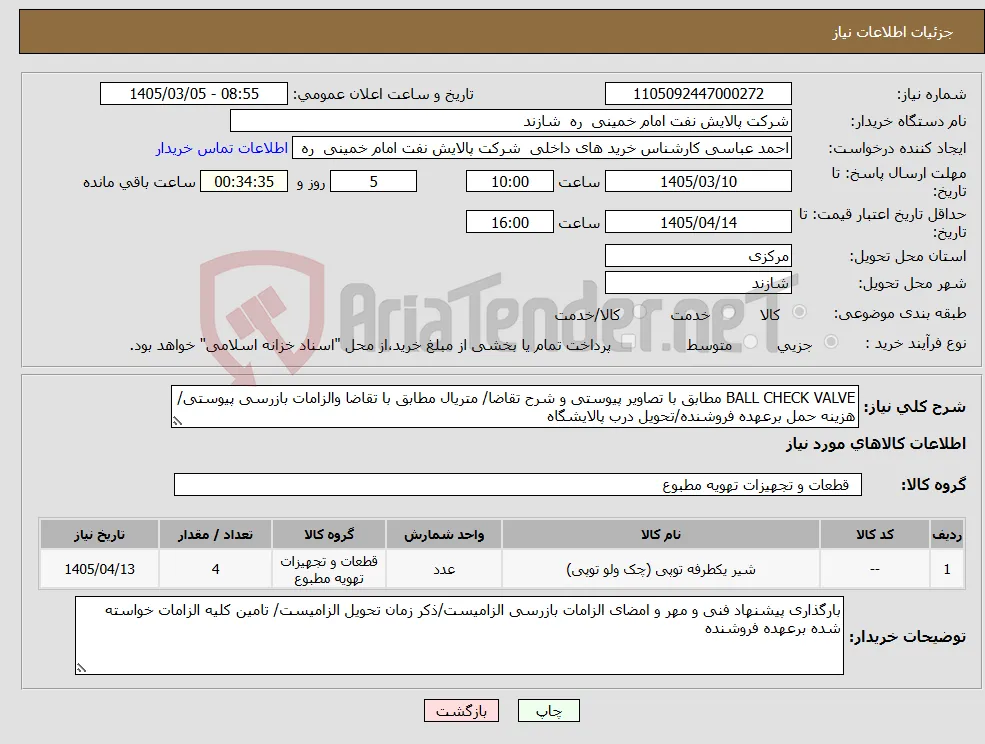 نیاز کالا-BALL CHECK VALVE مطابق با تصاویر پیوستی و شرح تقاضا/ متریال مطابق با تقاضا والزامات بازرسی پیوستی/هزینه حمل برعهده فروشنده/تحویل درب پالایشگاه